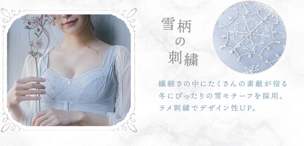 雪柄の刺繍 繊細さの中にたくさんの素敵が宿る冬にぴったりの雪モチーフを採⽤。ラメ刺繍でデザイン性UP。