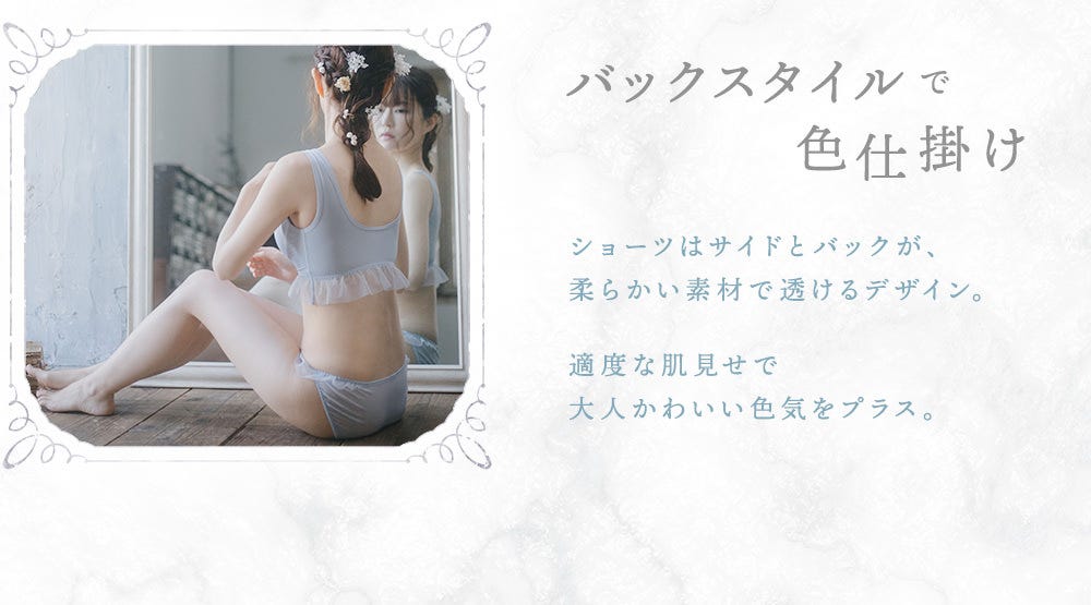 バックスタイルで⾊仕掛け ショーツはサイドとバックが、柔らかい素材で透けるデザイン。適度な肌⾒せで⼤⼈かわいい⾊気をプラス。