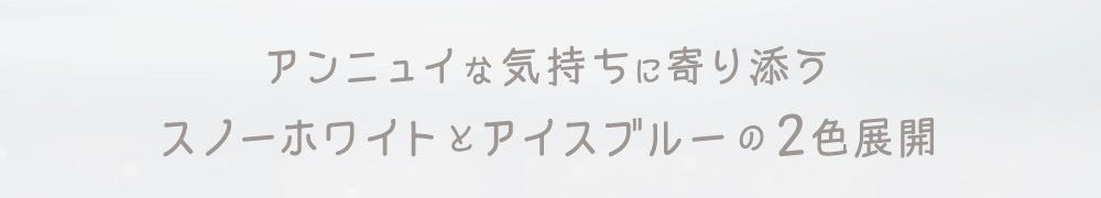 アンニュイな気持ちに寄り添うスノーホワイトとアイスブルーの2⾊展開