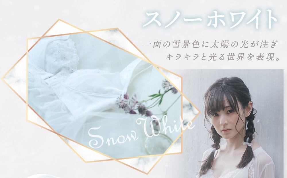 スノーホワイト ⼀⾯の雪景⾊に太陽の光が注ぎ キラキラと光る世界を表現。