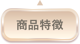 商品特徴