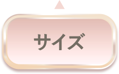 サイズ