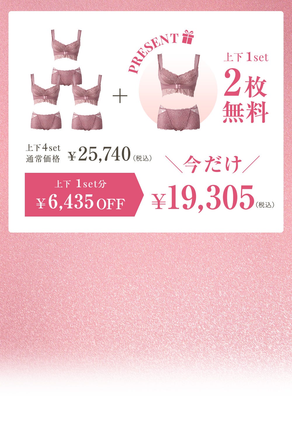 上下4set通常価格 ¥25,740(税込)＋PRESENT 上下1set 2枚無料 上下1set分¥6,435OFF 今だけ¥19,305（税込）