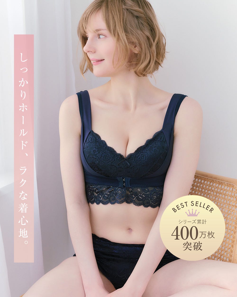 しっかりホールド、ラクな着心地。BEST SELLER シリーズ累計400万枚突破