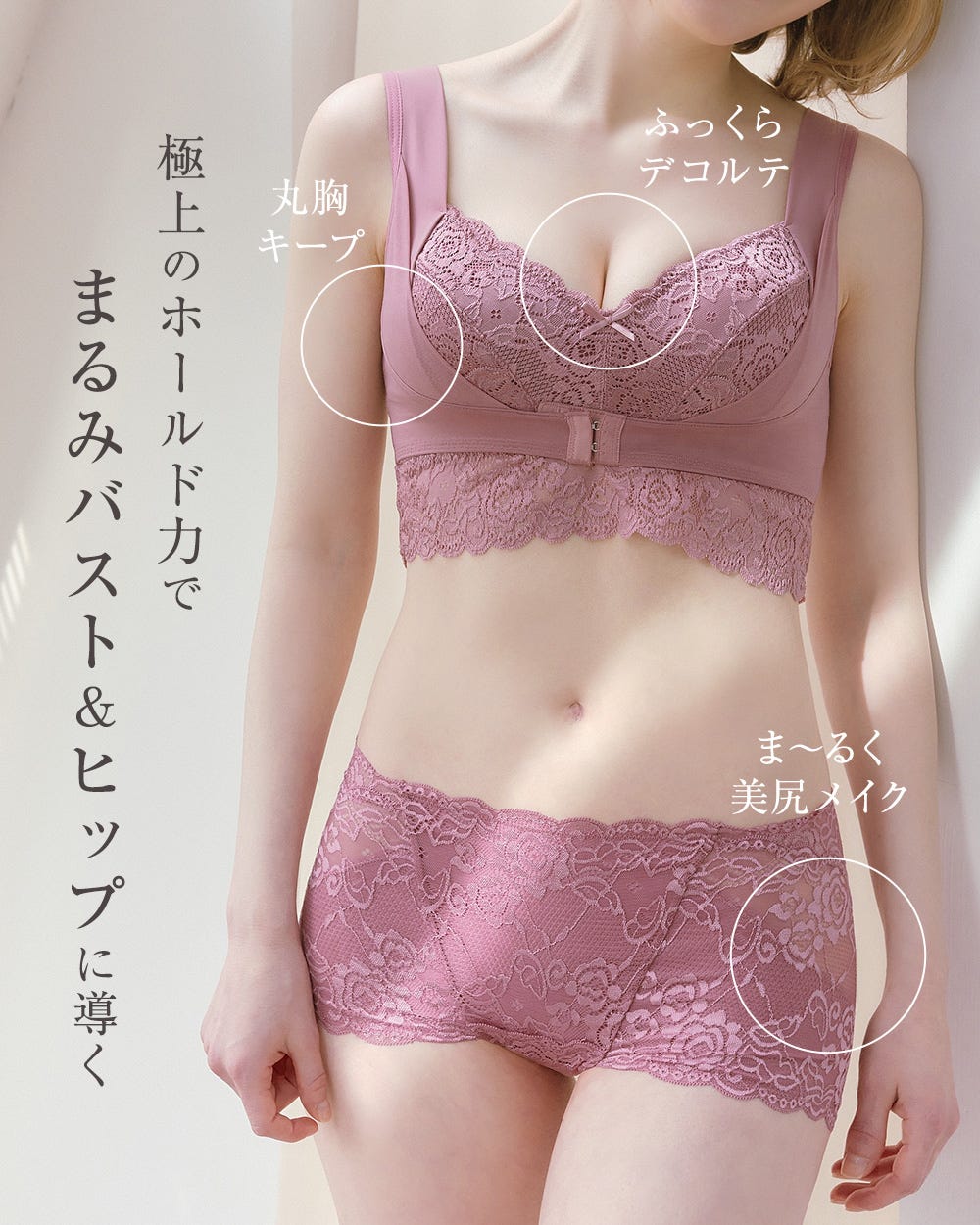 極上のホールド力でまるみバスト＆ヒップに導く ふっくらデコルテ、丸胸キープ、ま〜るく美尻メイク
