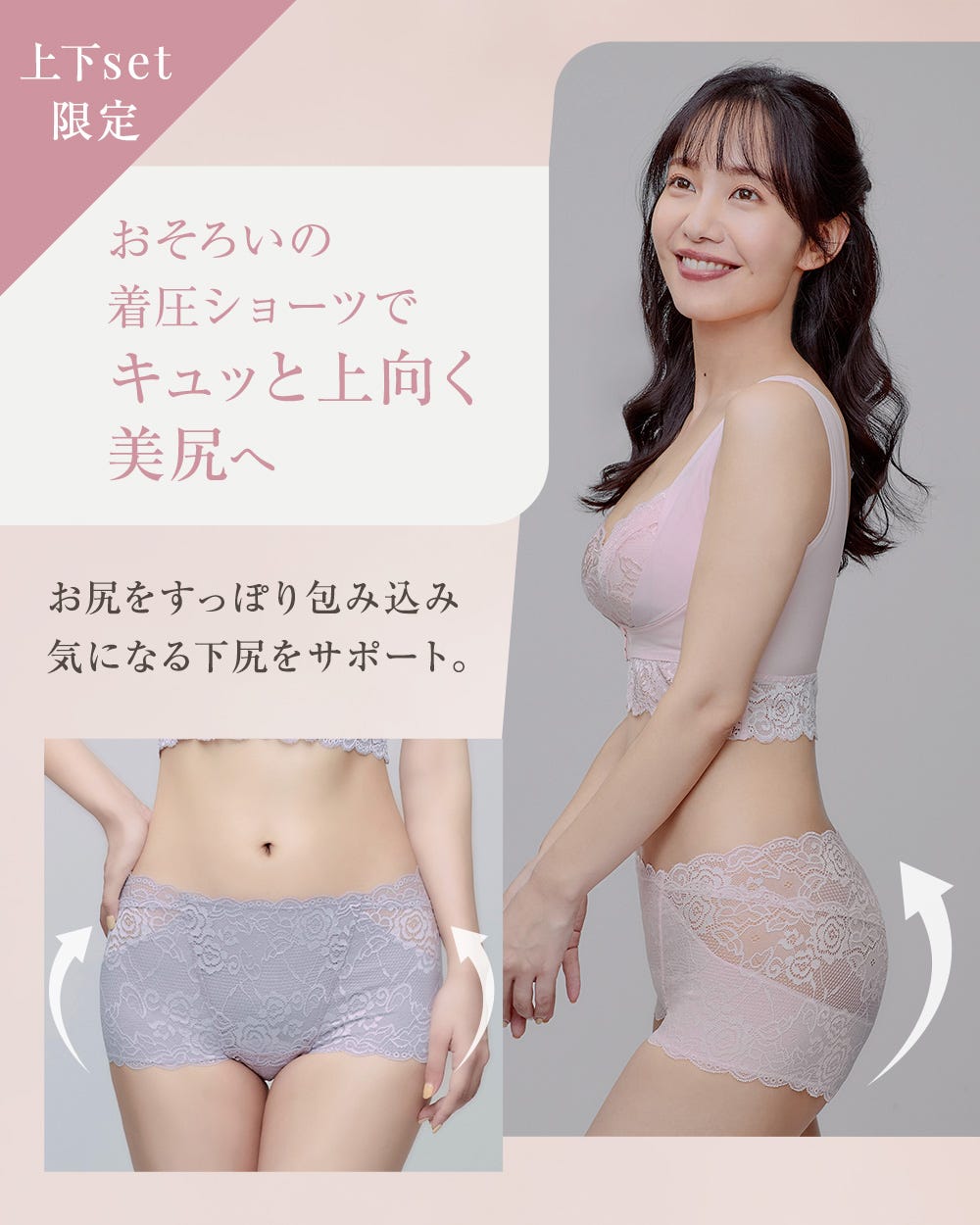 上下set限定 おそろいの着圧ショーツでキュッと上向く美尻へ お尻をすっぽり包み込み気になる下尻をサポート。
