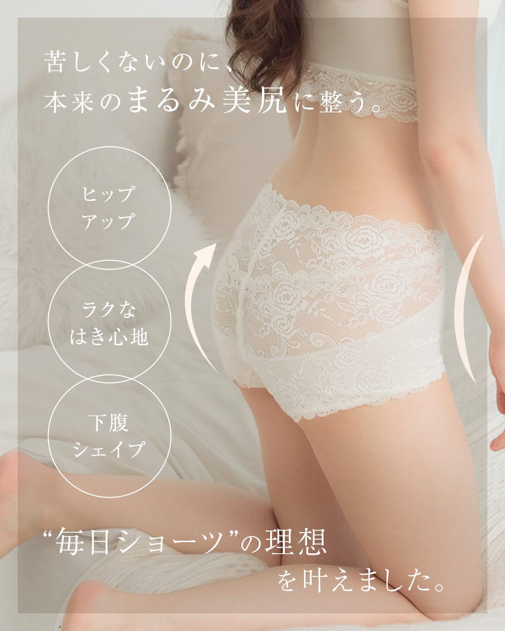 苦しくないのに、本来のまるみ美尻に整う。ヒップアップ、ラクなはき心地、下腹シェイプ “毎朝ショーツ”の理想を叶えました。