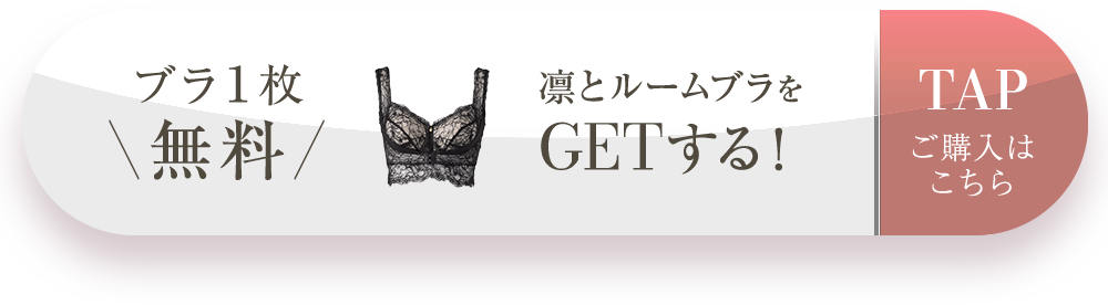 ブラ1枚無料 凛とルームブラをGETする！ TAP ご購入はこちら