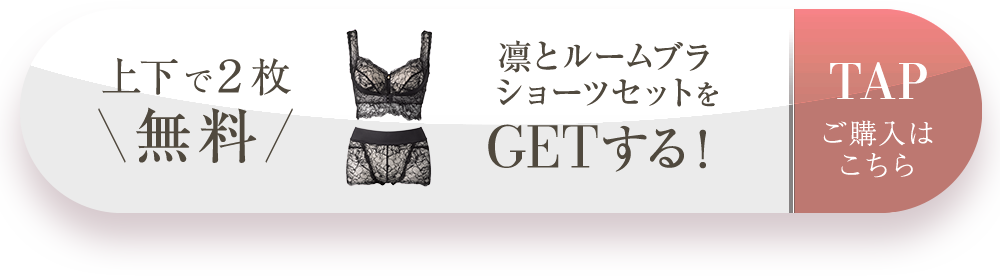 上下で2枚無料 凛とルームブラショーツセットをGETする！ TAP ご購入はこちら