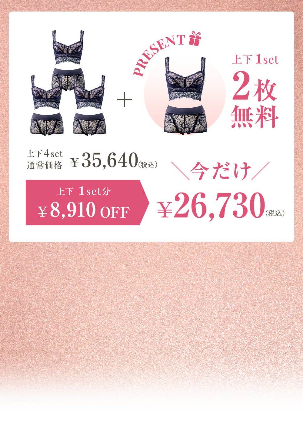 上下4set通常価格 ¥35,640(税込)＋PRESENT 上下1set 2枚無料 上下1set分¥8,910OFF 今だけ¥26,730（税込）
