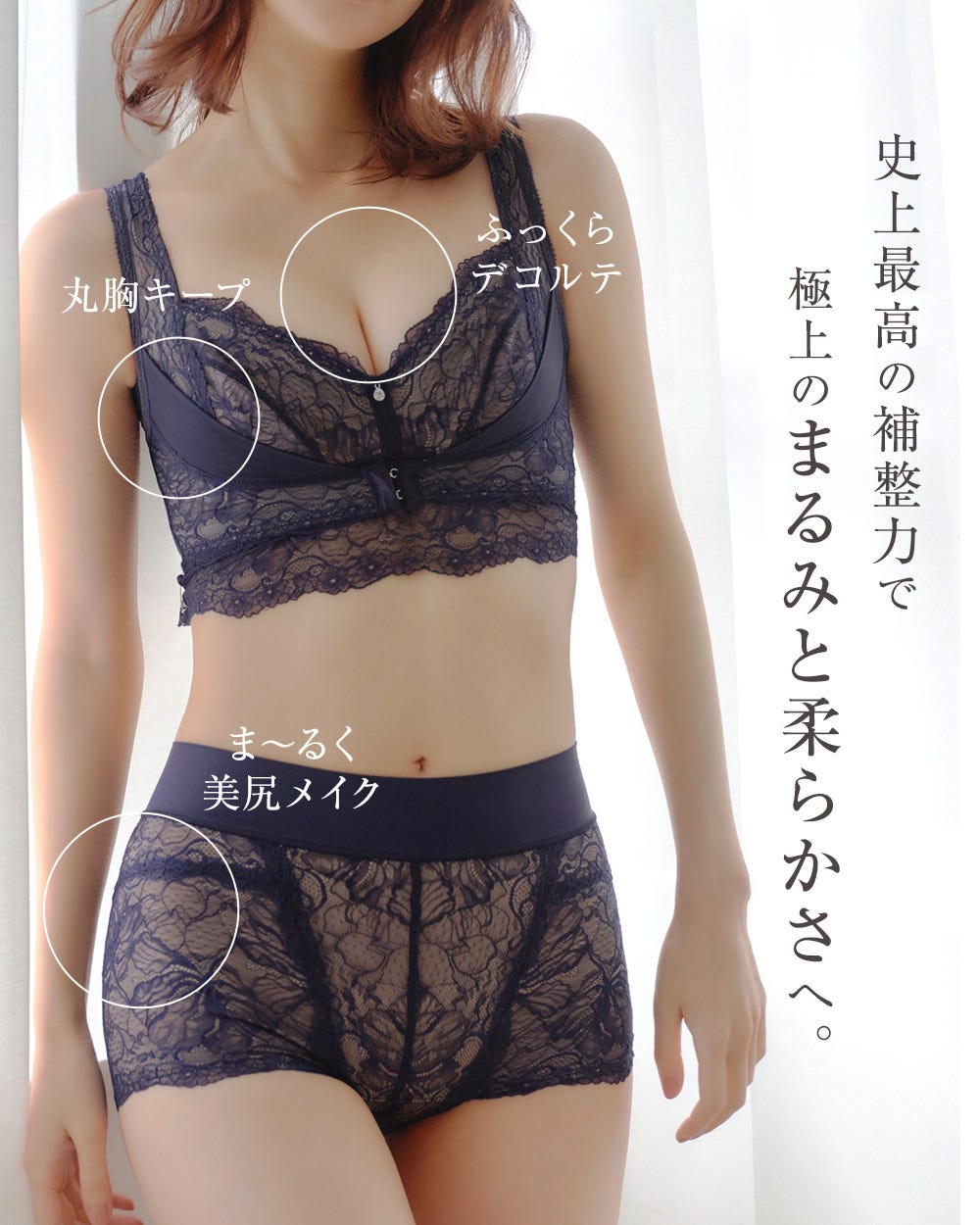 史上最高の補正力で極上のまるみと柔らかさへ。丸胸キープ、ふっくらデコルテ、ま〜るく美尻メイク
