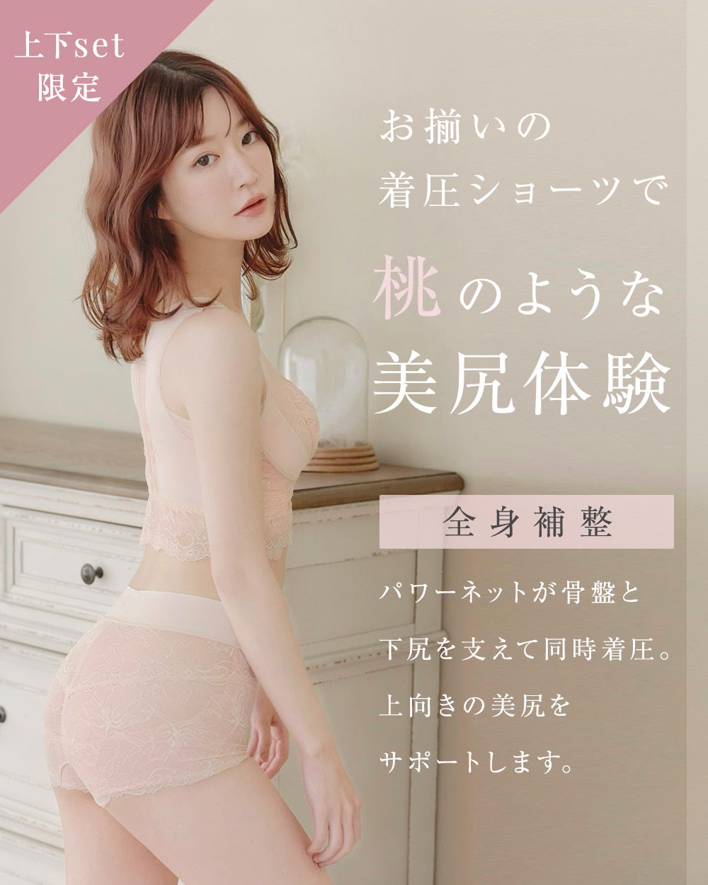 上下set限定 お揃いの着圧ショーツで桃のような美尻体験 全身補正 パワーネットが骨盤と下尻を支えて同時着圧。上向きの美尻をサポートします。