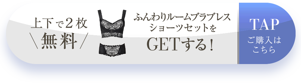 上下で2枚無料 ふんわりルームブラブレスショーツセットをGETする！ TAP ご購入はこちら
