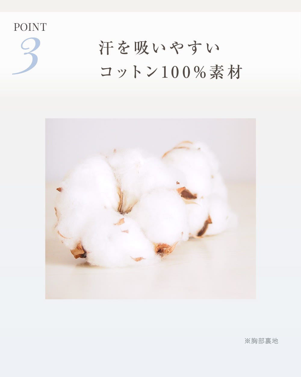 POINT3 汗を吸いやすいコットン100%素材 ※胸部裏地