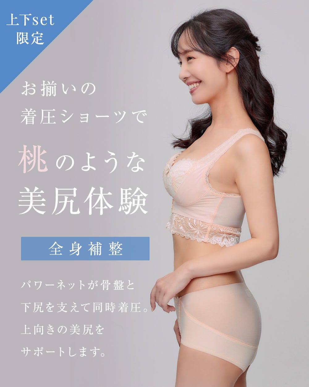 上下set限定 お揃いの着圧ショーツで桃のような美尻体験 全身補正 パワーネットが骨盤と下尻を支えて同時着圧。上向きの美尻をサポートします。