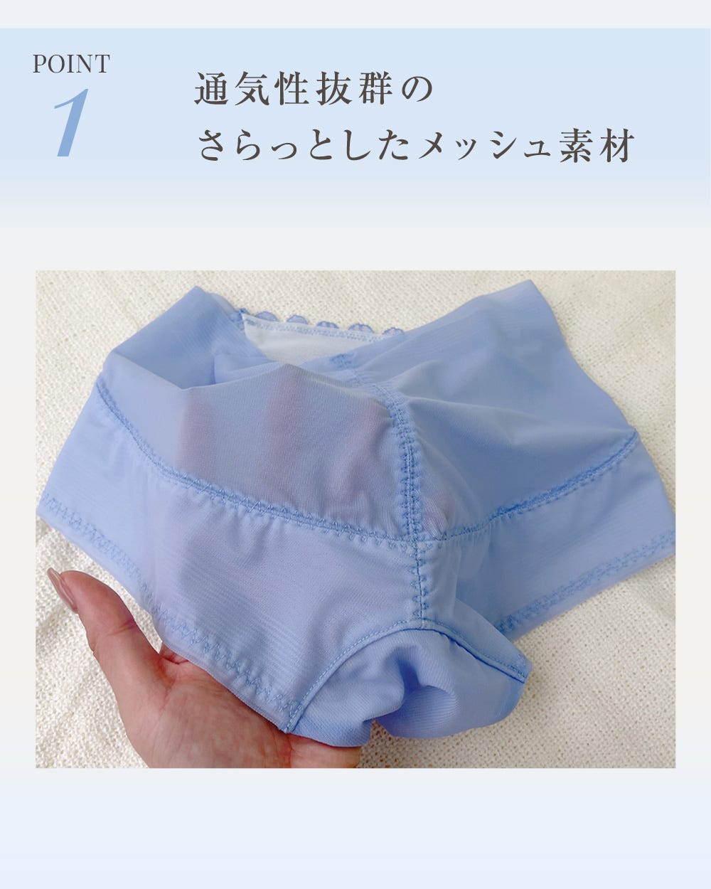 POINT1 通気戦抜群のさらっとしたメッシュ素材