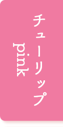 チューリップ