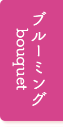 ブルーミングブーケ