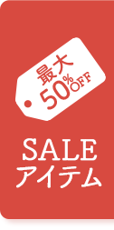 SALEアイテム
