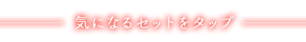 気になるセットをタップ