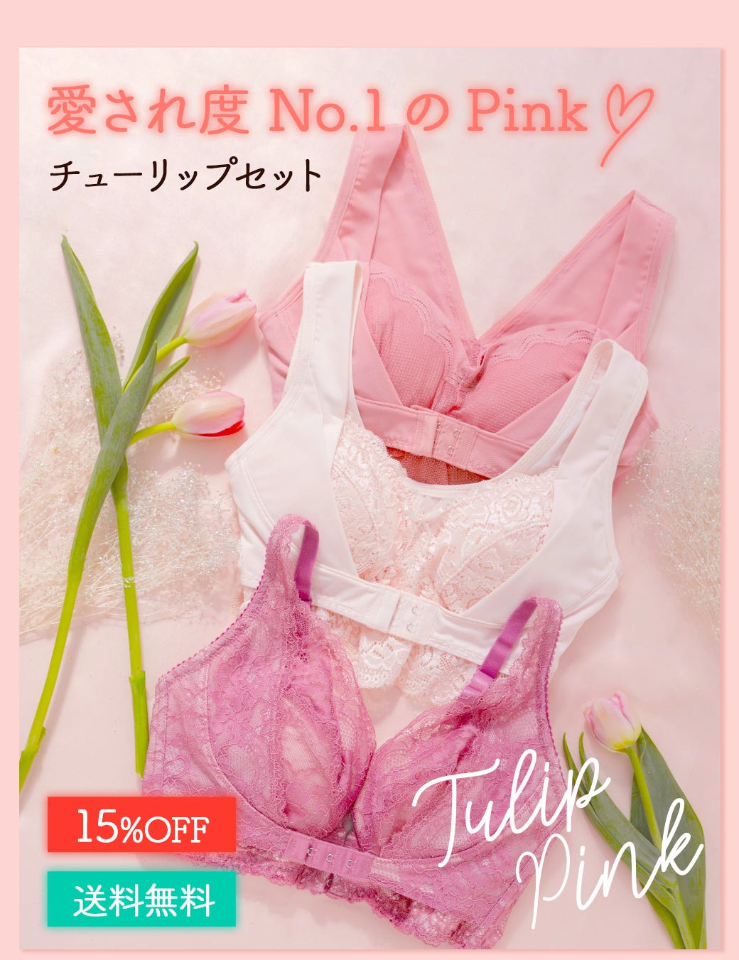 愛され度No.1のPink チューリップセット