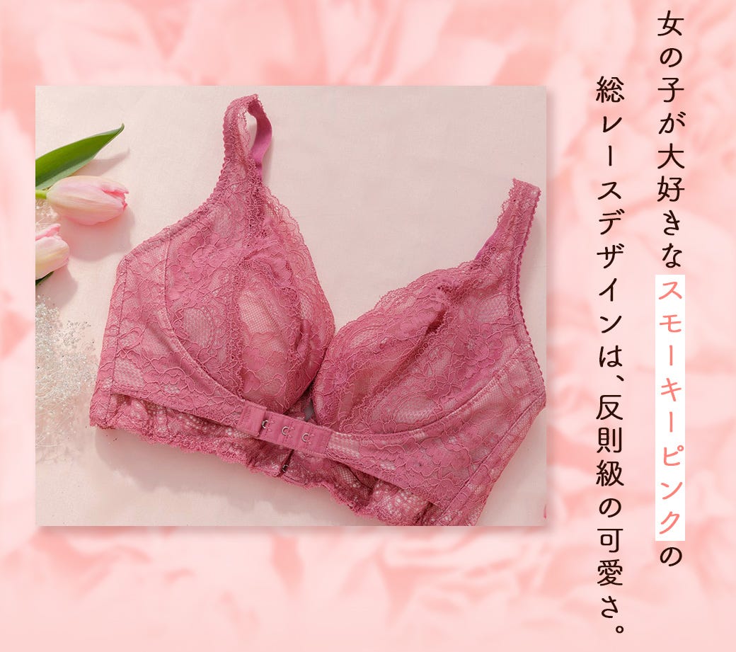 女の子が大好きなスモーキーピンクの総レースデザインは、反則級の可愛さ。