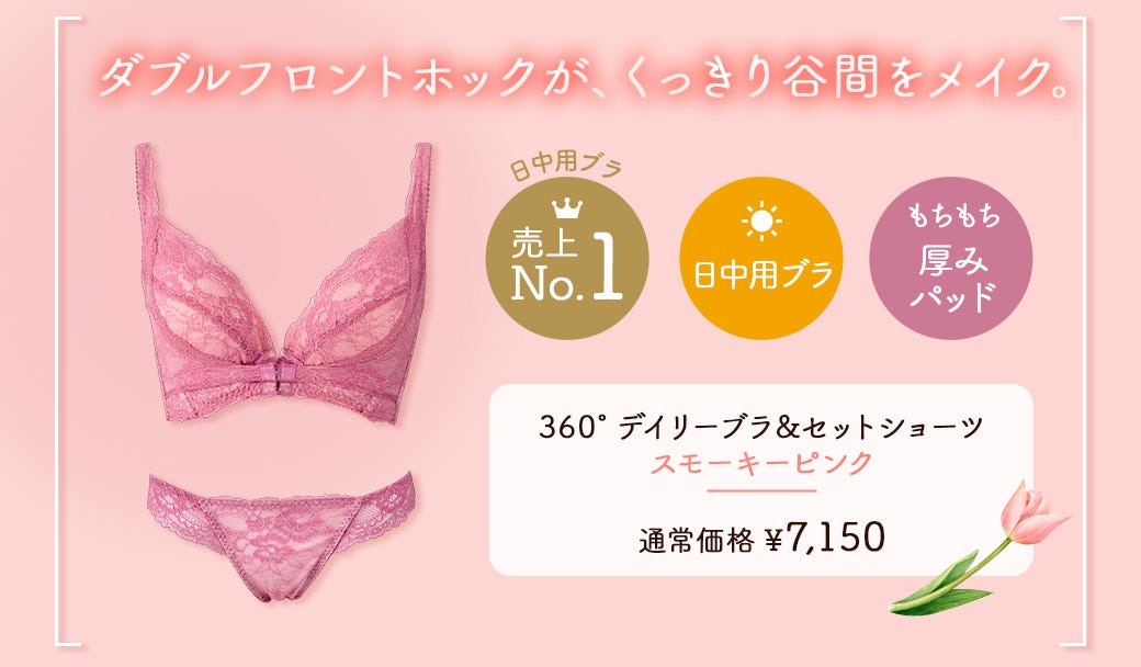 ダブルフロントホックが、くっきり⾕間をメイク。