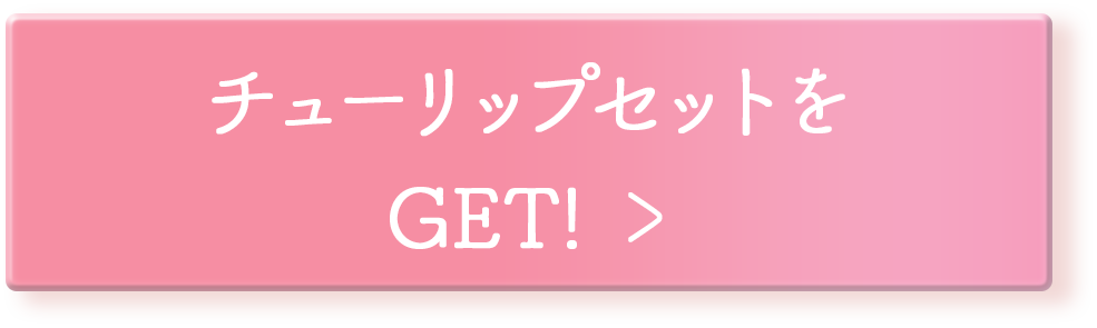 チューリップセットをGET!
