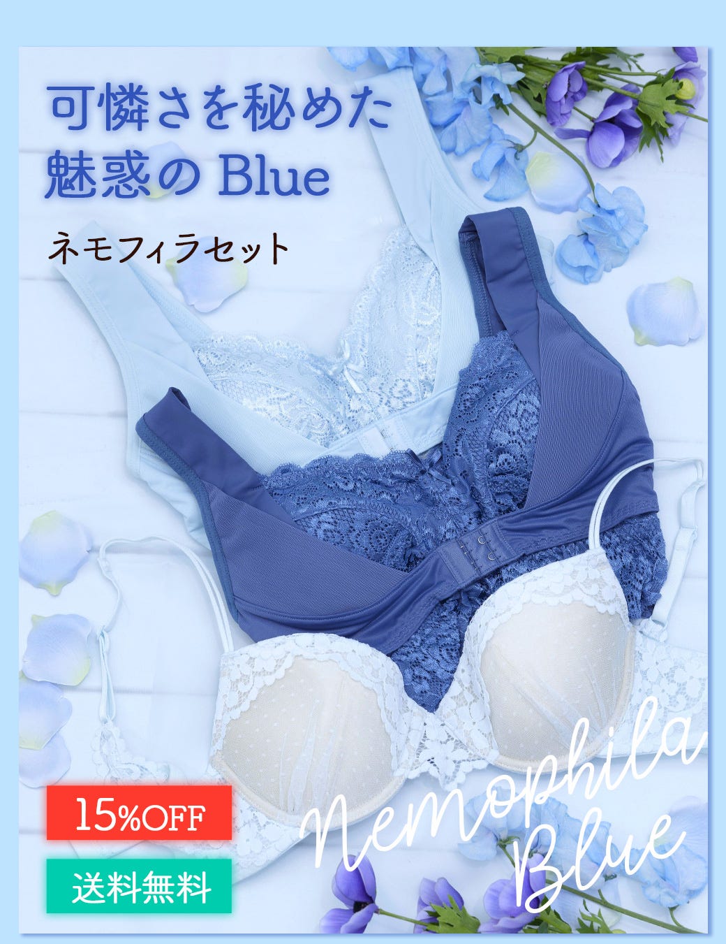 可憐さを秘めた魅惑のBlue ネモフィラセット