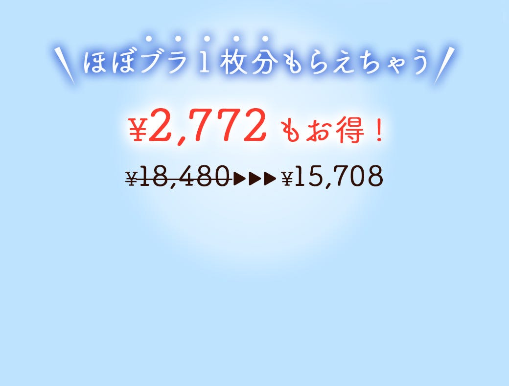 ほぼブラ1枚分もらえちゃう ¥2,772もお得! ¥15,708