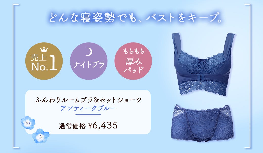 どんな寝姿勢でも、バストをキープ。