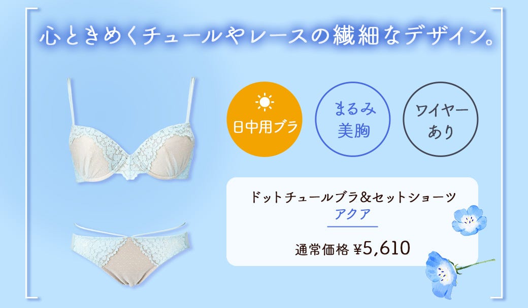 ⼼ときめくチュールやレースの繊細なデザイン。