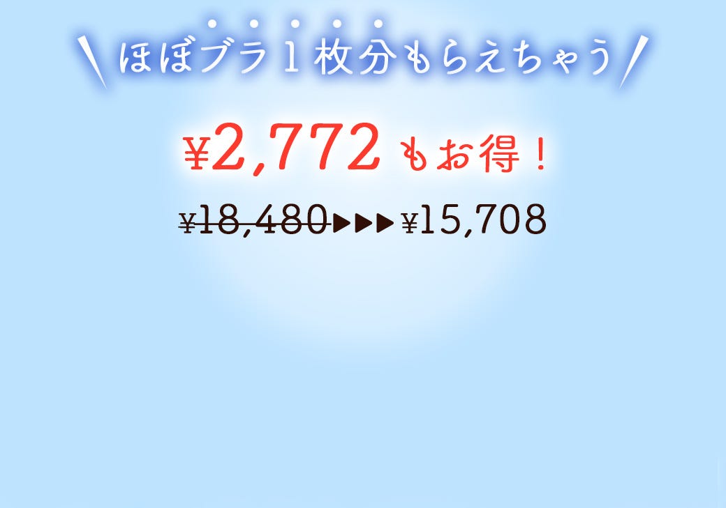 ほぼブラ1枚分もらえちゃう ¥2,772もお得! ¥15,708