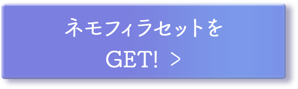 ネモフィラセットを GET!