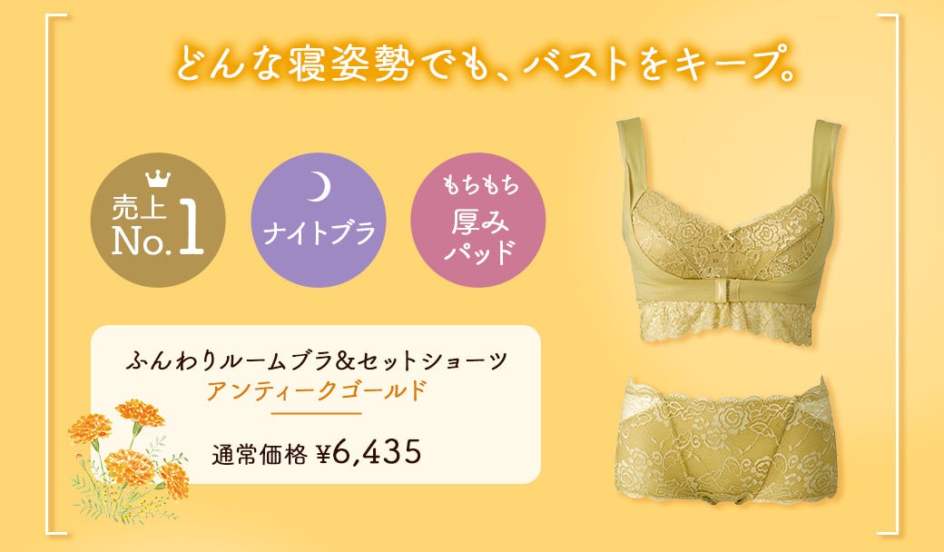 どんな寝姿勢でも、バストをキープ。