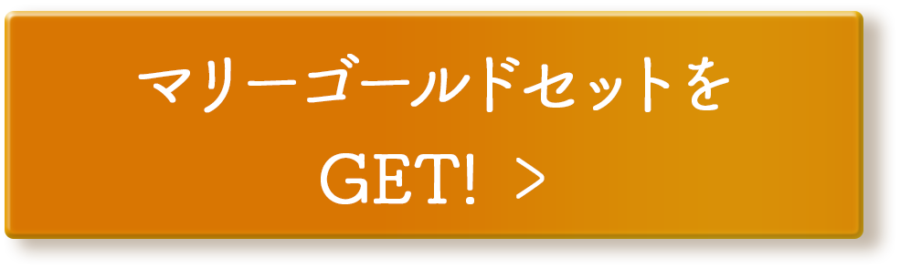 マリーゴールドセットを GET!
