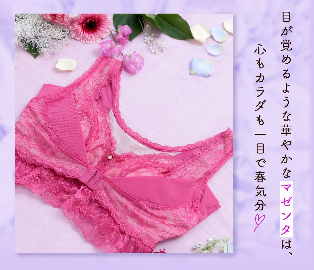 目が覚めるような華やかなマゼンタは、心もカラダも一目で春気分