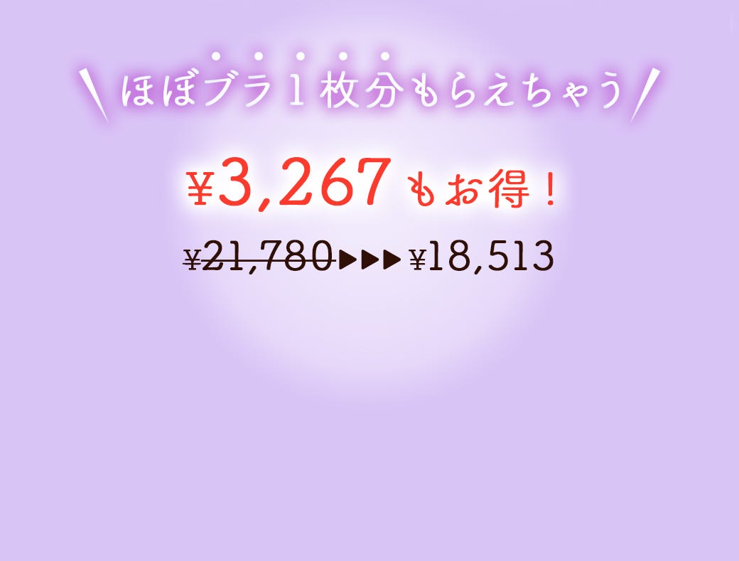 ほぼブラ1枚分もらえちゃう ¥3,267もお得!¥18,513