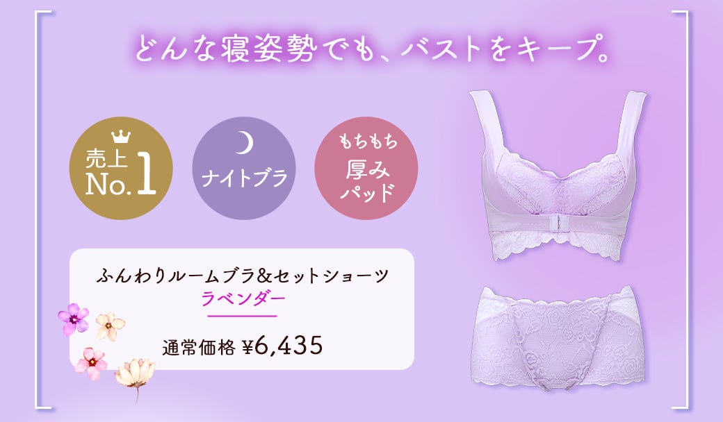 どんな寝姿勢でも、バストをキープ。