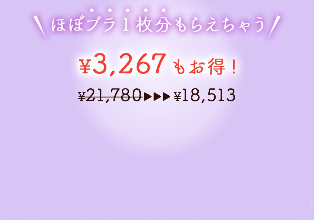 ほぼブラ1枚分もらえちゃう ¥3,267もお得!¥18,513
