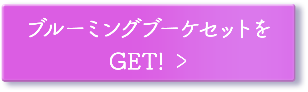 ブルーミングブーケセットを GET!