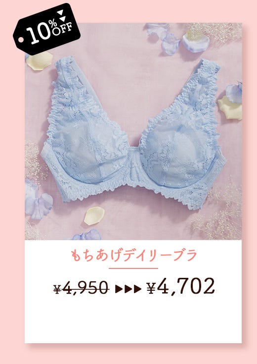 もちあげデイリーブラ