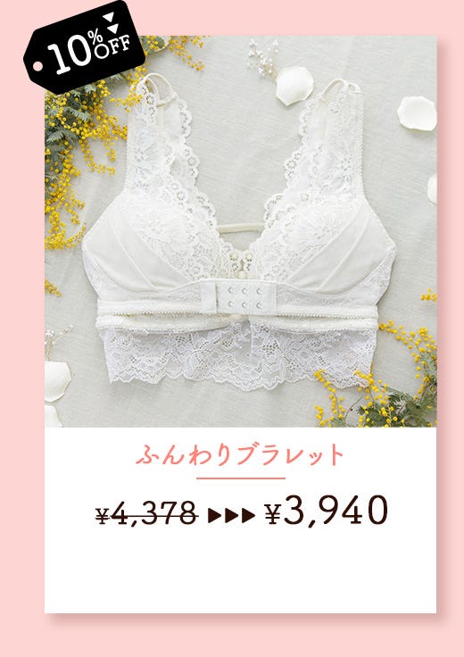 ふんわりブラレット