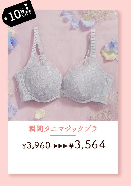 瞬間タニマジックブラ
