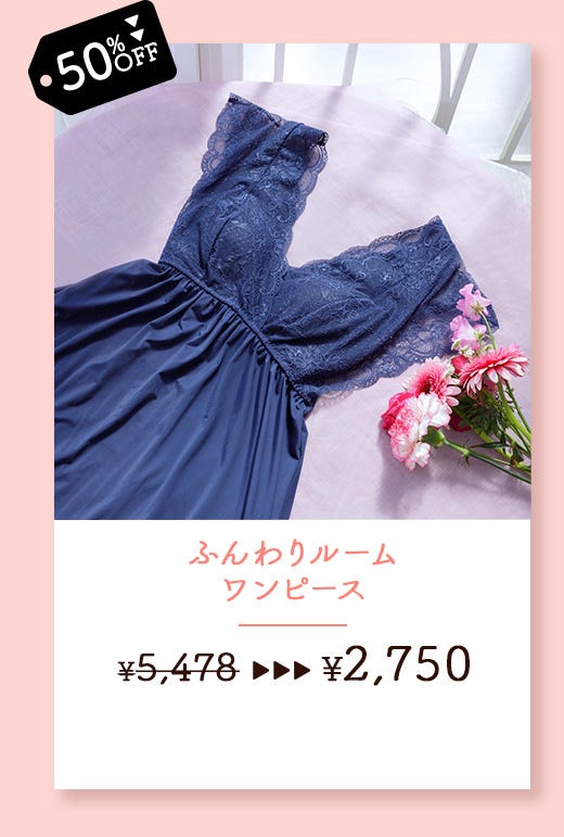 ふんわりルーム ワンピース