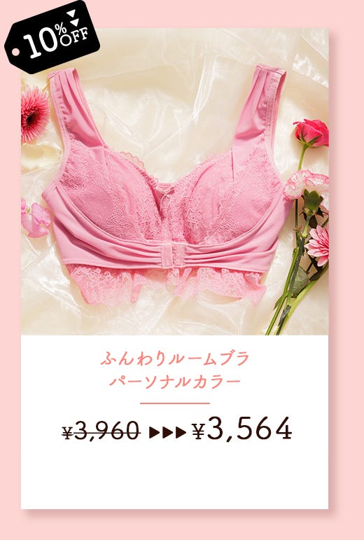 ふんわりルームブラパーソナルカラー