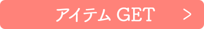 アイテムGET