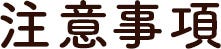 注意事項