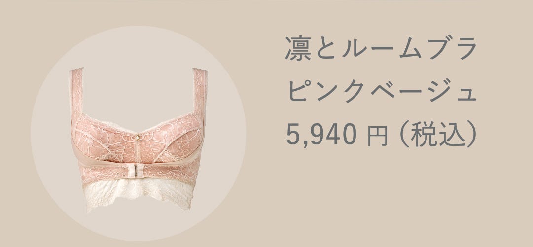 凛とルームブラ ピンクベージュ 5,940円（税込）