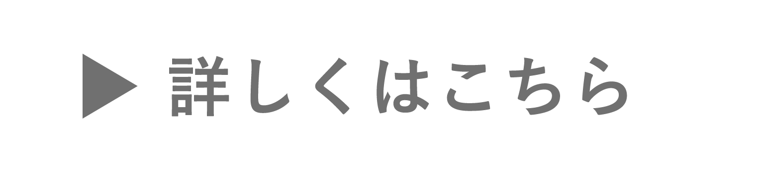 詳しくはこちら